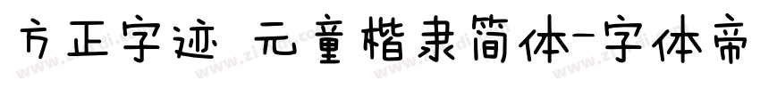 方正字迹 元童楷隶简体字体转换